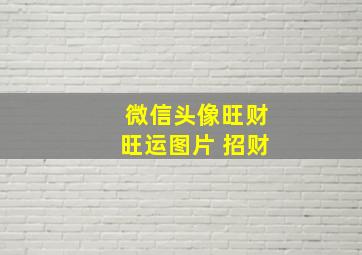 微信头像旺财旺运图片 招财